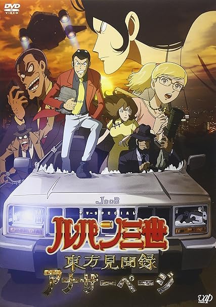 Lire la suite à propos de l’article Lupin III Another Page (téléfilm de 2012)