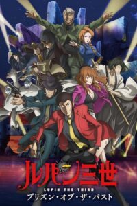 Lire la suite à propos de l’article Lupin III : Prison of the Past (deuxième téléfilm de 2019)